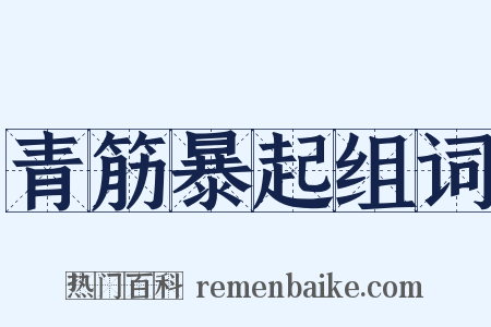 青筋暴起组词是什么意思的图片